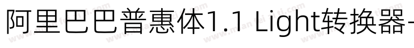 阿里巴巴普惠体1.1 Light转换器字体转换